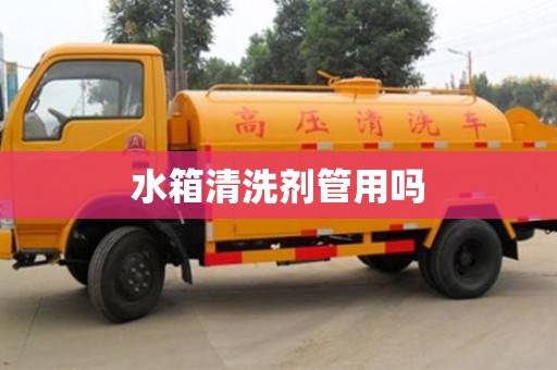 水箱清洗劑管用嗎