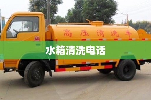 唐山水箱清洗電話