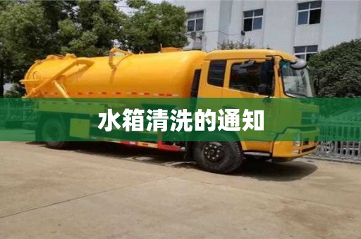 水箱清洗的通知