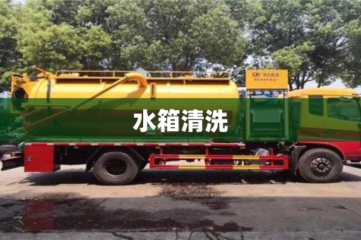 唐山水箱清洗