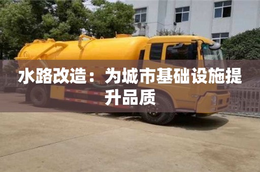 北京水路改造：為城市基礎設施提升品質