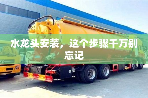 北京水龍頭安裝，這個步驟千萬別忘記