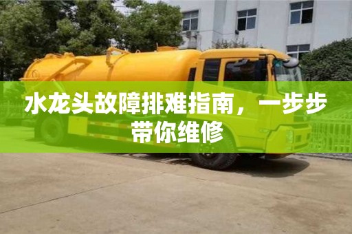 北京水龍頭故障排難指南，一步步帶你維修