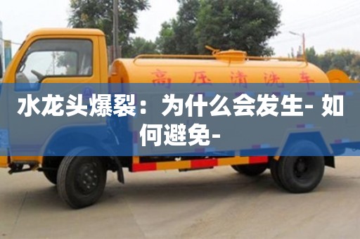 唐山水龍頭爆裂：為什么會發生- 如何避免-