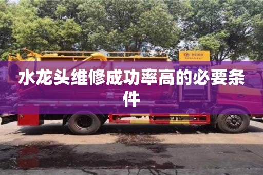 北京水龍頭維修成功率高的必要條件