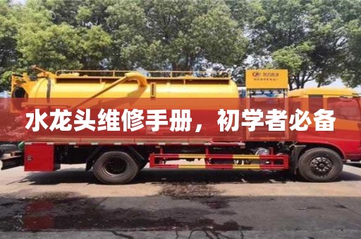 水龍頭維修手冊,初學者必備 水龍頭維修手冊,初學者必備