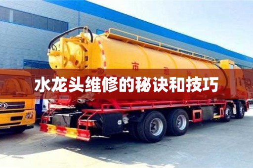 重慶水龍頭維修的秘訣和技巧