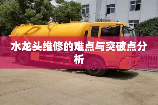 北京水龍頭維修的難點與突破點分析