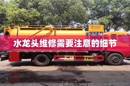 北京水龍頭維修需要注意的細節