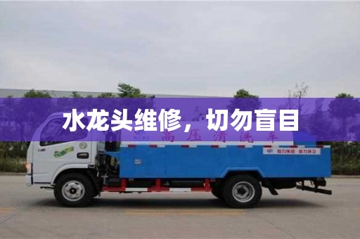 北京水龍頭維修，切勿盲目