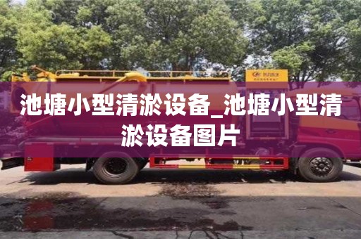 唐山池塘小型清淤設(shè)備_池塘小型清淤設(shè)備圖片