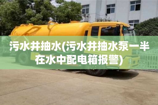 唐山污水井抽水(污水井抽水泵一半在水中配電箱報警)