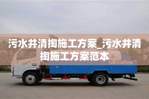 唐山污水井清掏施工方案_污水井清掏施工方案范本