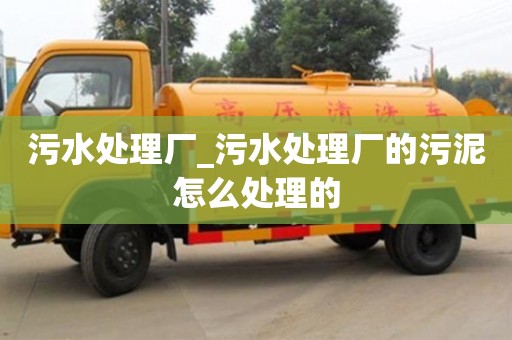 唐山污水處理廠_污水處理廠的污泥怎么處理的