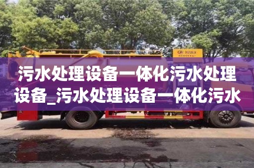 污水處理設(shè)備一體化污水處理設(shè)備_污水處理設(shè)備一體化污水處理設(shè)備原理