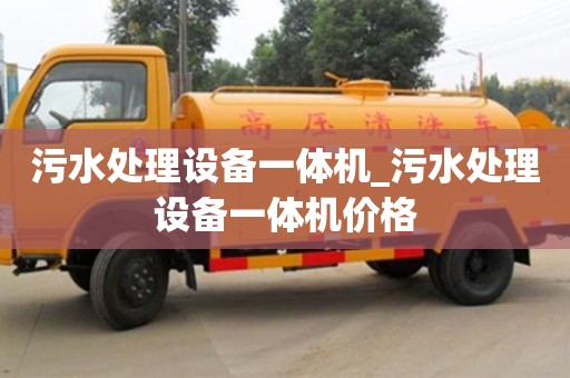 唐山污水處理設備一體機_污水處理設備一體機價格
