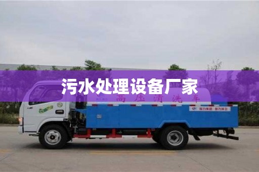 成都污水處理設備廠家
