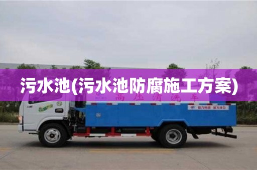 唐山污水池(污水池防腐施工方案)