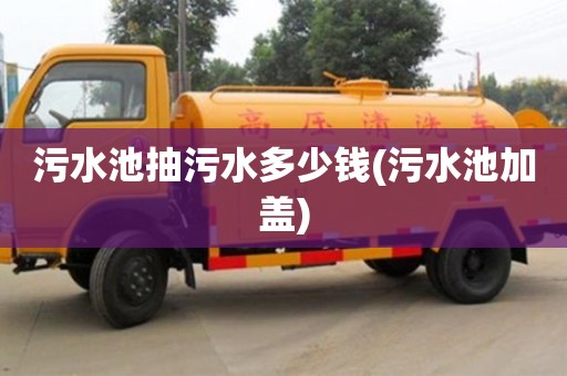 北京污水池抽污水多少錢(污水池加蓋)