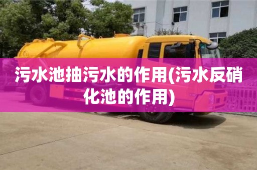 濟南污水池抽污水的作用(污水反硝化池的作用)