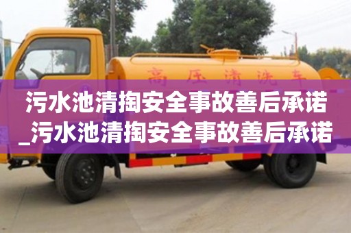 北京污水池清掏安全事故善后承諾_污水池清掏安全事故善后承諾書(shū)