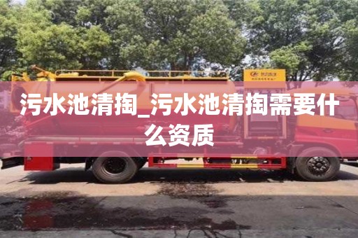唐山污水池清掏_污水池清掏需要什么資質