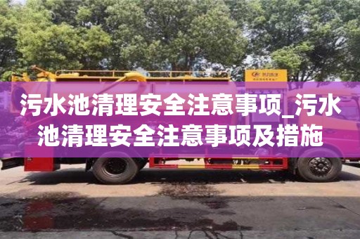 鄭州污水池清理安全注意事項_污水池清理安全注意事項及措施
