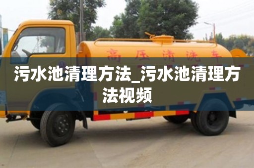 污水池清理方法_污水池清理方法視頻