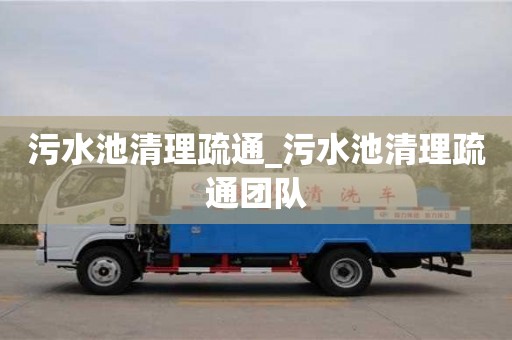 污水池清理疏通_污水池清理疏通團隊