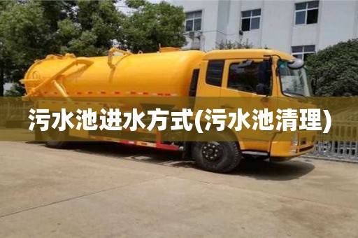 北京污水池進水方式(污水池清理)