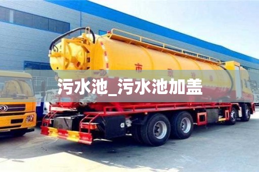唐山污水池_污水池加蓋