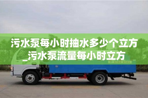 污水泵每小時抽水多少個立方_污水泵流量每小時立方