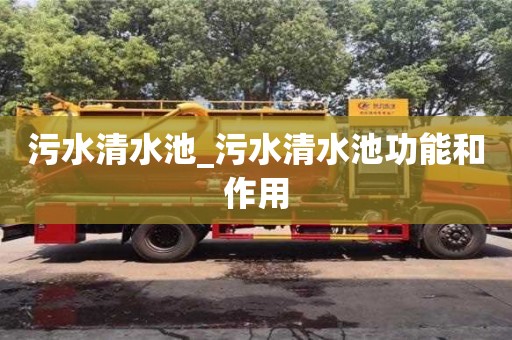 污水清水池_污水清水池功能和作用