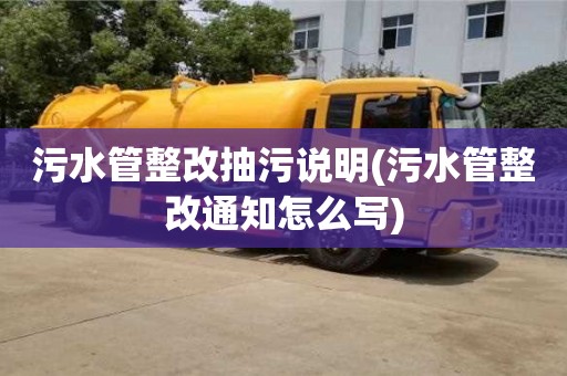 北京污水管整改抽污說明(污水管整改通知怎么寫)