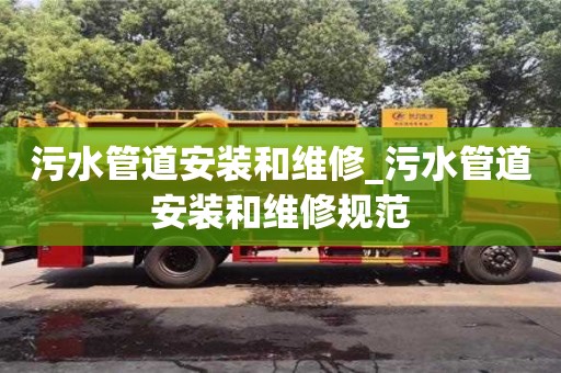 唐山污水管道安裝和維修_污水管道安裝和維修規范