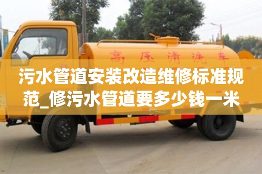 唐山污水管道安裝改造維修標準規(guī)范_修污水管道要多少錢一米
