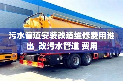 鄭州污水管道安裝改造維修費用誰出_改污水管道 費用