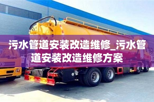 唐山污水管道安裝改造維修_污水管道安裝改造維修方案
