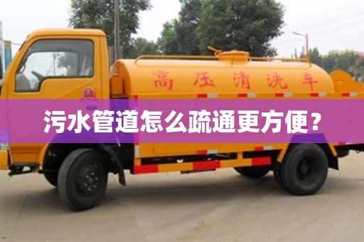 北京污水管道怎么疏通更方便？