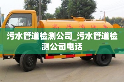 鄭州污水管道檢測(cè)公司_污水管道檢測(cè)公司電話