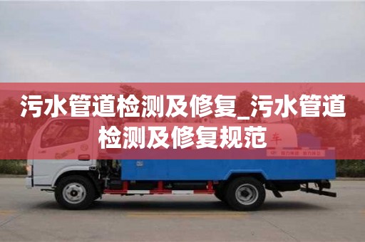 貴陽污水管道檢測及修復_污水管道檢測及修復規范