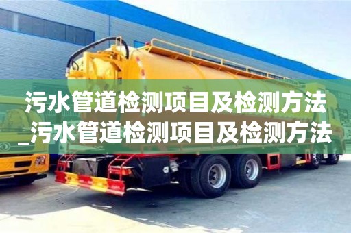 北京污水管道檢測(cè)項(xiàng)目及檢測(cè)方法_污水管道檢測(cè)項(xiàng)目及檢測(cè)方法圖片
