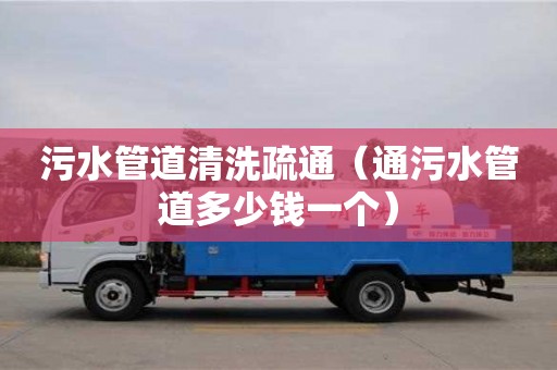 北京污水管道清洗疏通（通污水管道多少錢一個）