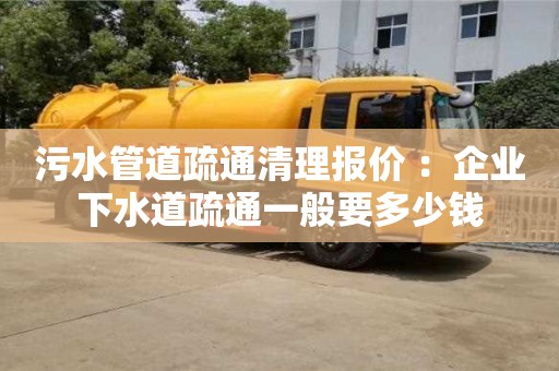 北京污水管道疏通清理報價 ：企業(yè)下水道疏通一般要多少錢