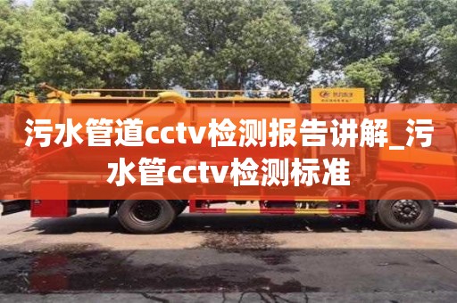唐山污水管道cctv檢測報告講解_污水管cctv檢測標準