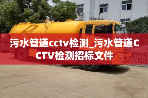 唐山污水管道cctv檢測_污水管道CCTV檢測招標文件
