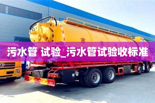 污水管 試驗_污水管試驗收標準