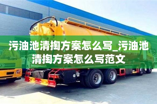 污油池清掏方案怎么寫_污油池清掏方案怎么寫范文