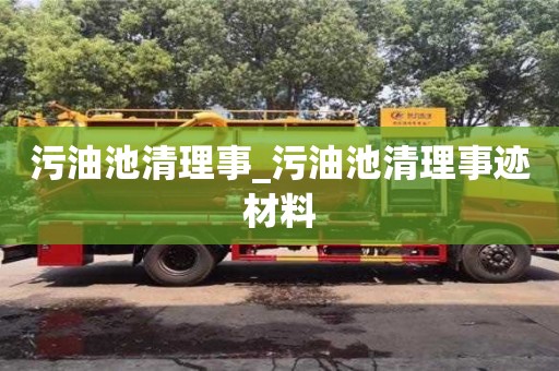 唐山污油池清理事_污油池清理事跡材料