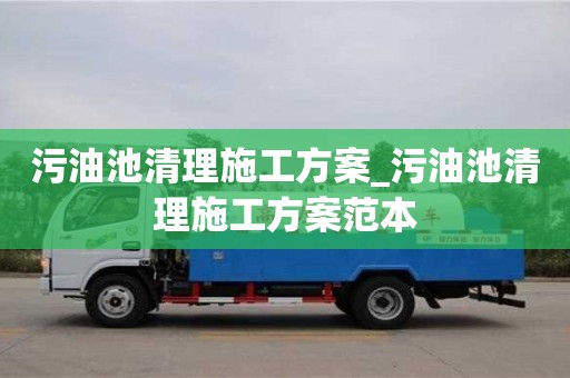 污油池清理施工方案_污油池清理施工方案范本